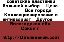 советские пластинки большой выбор  › Цена ­ 1 500 - Все города Коллекционирование и антиквариат » Другое   . Вологодская обл.,Сокол г.